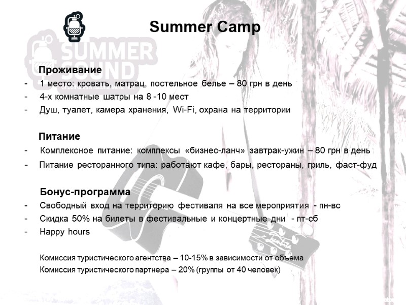 Summer Camp            Проживание